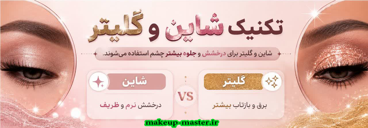 تکنیک شاین و گلیتر